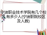 宁波职业技术学院有几个校区,有多少人(宁波职院校区及人数)
