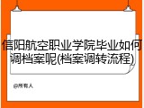 信阳航空职业学院毕业如何调档案呢(档案调转流程)