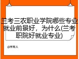 兰考三农职业学院哪些专业就业前景好，为什么(兰考职院好就业专业)