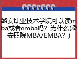 潞安职业技术学院可以读mba或者emba吗？为什么(潞安职院MBA/EMBA？)