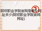 阿坝职业学院官网是哪个网址多少(阿坝职业学院官网网址)