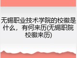 无锡职业技术学院的校徽是什么，有何来历(无锡职院校徽来历)