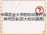 中国农业大学的校训是什么,有何历史(农大校训渊源)