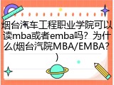 烟台汽车工程职业学院可以读mba或者emba吗？为什么(烟台汽院MBA/EMBA？)