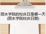 丽水学院的校庆日是哪一天(丽水学院校庆日期)