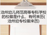 沧州幼儿师范高等专科学校的校徽是什么，有何来历(沧州幼专校徽来历)