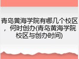 青岛黄海学院有哪几个校区，何时创办(青岛黄海学院校区与创办时间)