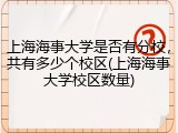 上海海事大学是否有分校，共有多少个校区(上海海事大学校区数量)