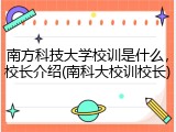南方科技大学校训是什么，校长介绍(南科大校训校长)