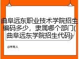 曲阜远东职业技术学院招生编码多少，隶属哪个部门(曲阜远东学院招生代码)