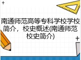 南通师范高等专科学校学校简介，校史概述(南通师范校史简介)