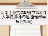 河南工业贸易职业学院新生入学报道时间和指南(新生报到指南)