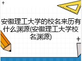 安徽理工大学的校名来历有什么渊源(安徽理工大学校名渊源)