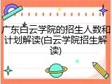 广东白云学院的招生人数和计划解读(白云学院招生解读)