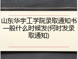 山东华宇工学院录取通知书一般什么时候发(何时发录取通知)