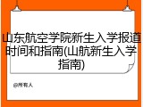 山东航空学院新生入学报道时间和指南(山航新生入学指南)