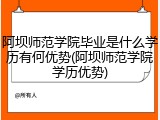 阿坝师范学院毕业是什么学历有何优势(阿坝师范学院学历优势)
