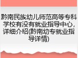 黔南民族幼儿师范高等专科学校有没有就业指导中心，详细介绍(黔南幼专就业指导详情)