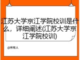 江苏大学京江学院校训是什么，详细阐述(江苏大学京江学院校训)