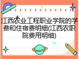 江西农业工程职业学院的学费和住宿费明细(江西农职院费用明细)