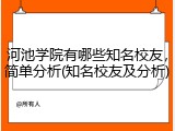 河池学院有哪些知名校友，简单分析(知名校友及分析)