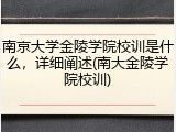 南京大学金陵学院校训是什么，详细阐述(南大金陵学院校训)