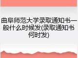 曲阜师范大学录取通知书一般什么时候发(录取通知书何时发)