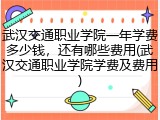 武汉交通职业学院一年学费多少钱，还有哪些费用(武汉交通职业学院学费及费用)
