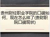 贵州财经职业学院的口碑如何，现在怎么样了(贵财职院口碑现状)