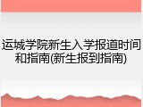 运城学院新生入学报道时间和指南(新生报到指南)