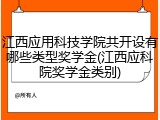 江西应用科技学院共开设有哪些类型奖学金(江西应科院奖学金类别)
