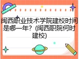 闽西职业技术学院建校时间是哪一年？(闽西职院何时建校)