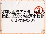 河南牧业经济学院一年财政拨款大概多少钱(河南牧业经济学院拨款)