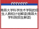 南昌大学科学技术学院的招生人数和计划解读(南昌大学科院招生解读)