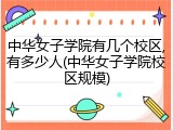 中华女子学院有几个校区,有多少人(中华女子学院校区规模)