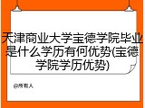 天津商业大学宝德学院毕业是什么学历有何优势(宝德学院学历优势)