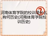 河南体育学院的校训是什么,有何历史(河南体育学院校训历史)