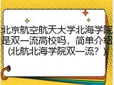 北京航空航天大学北海学院是双一流高校吗，简单介绍(北航北海学院双一流？)