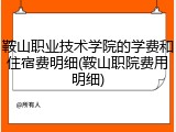 鞍山职业技术学院的学费和住宿费明细(鞍山职院费用明细)