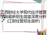 江西财经大学现代经济管理学院最新招生简章深度分析(江财经管招生简析)