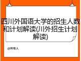 四川外国语大学的招生人数和计划解读(川外招生计划解读)