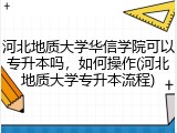 河北地质大学华信学院可以专升本吗，如何操作(河北地质大学专升本流程)