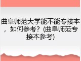 曲阜师范大学能不能专接本，如何参考？(曲阜师范专接本参考)