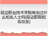 延边职业技术学院有出过什么知名人士吗(延边职院知名校友)