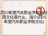 四川希望汽车职业学院的校园文化是什么，简介(四川希望汽车职业学院文化)