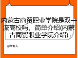 内蒙古商贸职业学院是双一流高校吗，简单介绍(内蒙古商贸职业学院介绍)