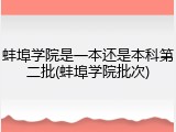 蚌埠学院是一本还是本科第二批(蚌埠学院批次)