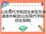 山东现代学院招生类型及申请条件解读(山东现代学院招生指南)