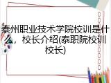 泰州职业技术学院校训是什么，校长介绍(泰职院校训校长)