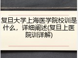 复旦大学上海医学院校训是什么，详细阐述(复旦上医院训详解)